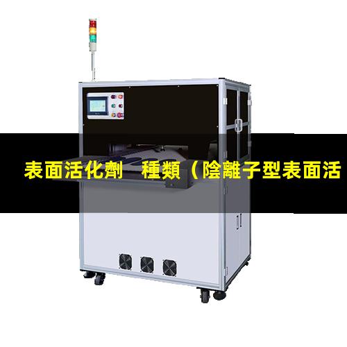 表面活化劑   種類